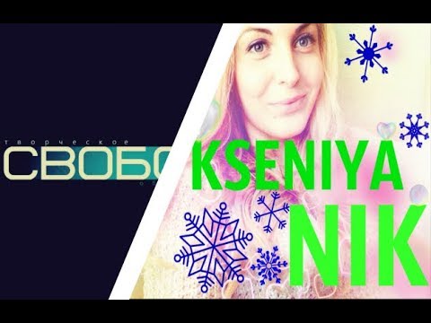 KSENIYA NIK поздравляет ТО "СВОБОДА" (С НОВЫМ 2019 ГОДОМ!!!)