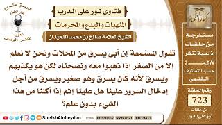 صورة 8907 - حكم أكل العائلة من مال مسروق  - نور على الدرب