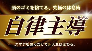 SNS疲れを今すぐ解消する方法｜心が軽くなる距離の取り方とデジタルデトックス実践術【疲労回復・ストレス対策】｜睡眠の質は上がり、心の余裕が戻り、本当に大切な人間関係や目標に集中