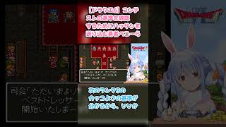 【ドラクエ6】コンテストの基準を確認するためにハッサンを送り込む勇者ぺこーら #兎田ぺこら #ぺこら切り抜き #ホロライブ #ドラクエ #hololive #切り抜き