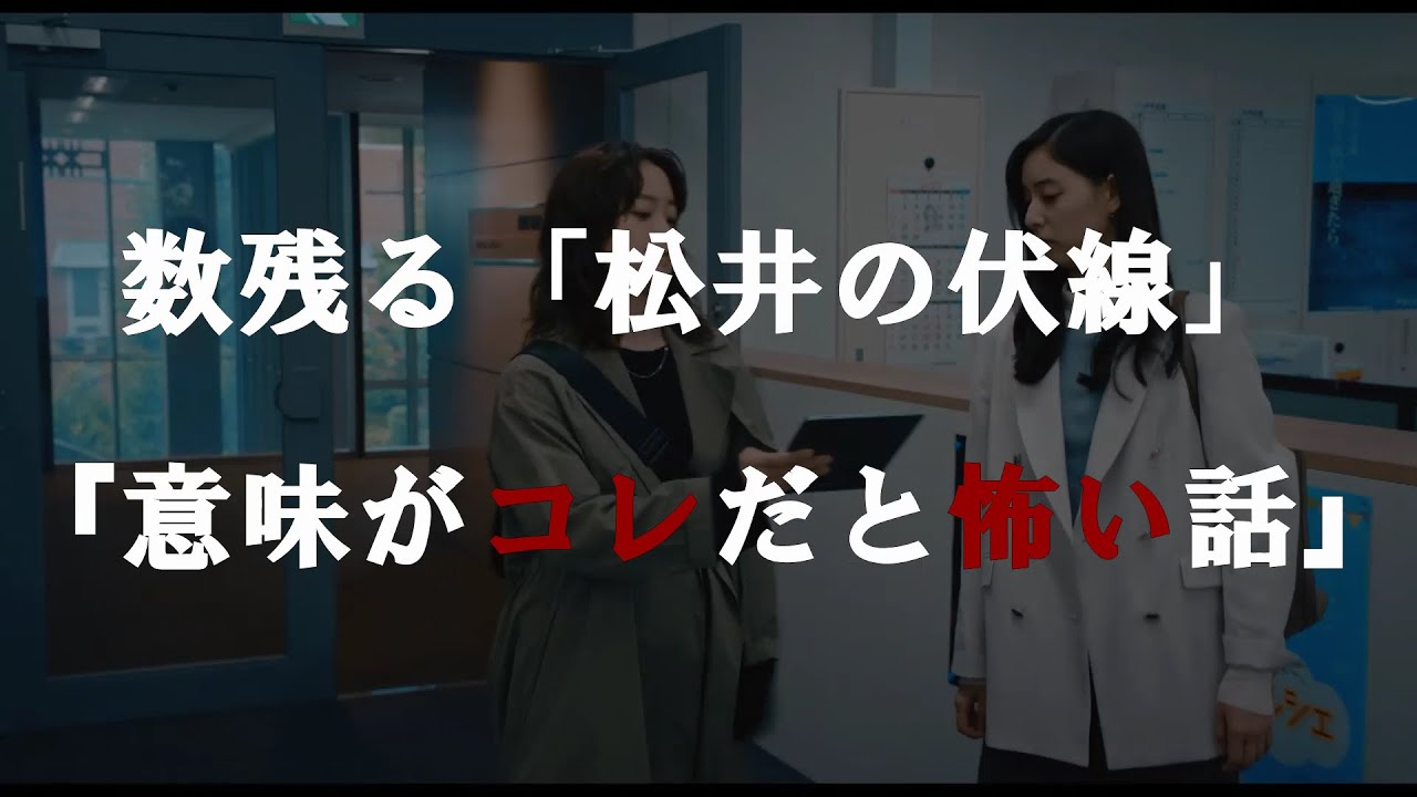 【良いこと悪いこと】「松井の伏線」『意味がコレだと怖い話』第９話後追加考察#間宮祥太朗#新木優子#森本慎太郎#深川麻衣#木村昴#良いこと悪いこと#イイワル#考察#サイコカウンセラーボブ#松井#秋谷郁甫