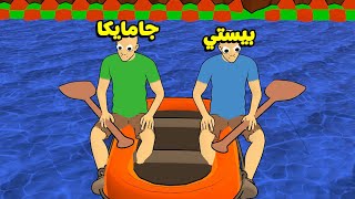 لعبة عصبتني على جامايكا ???? | Paddle Paddle Paddle