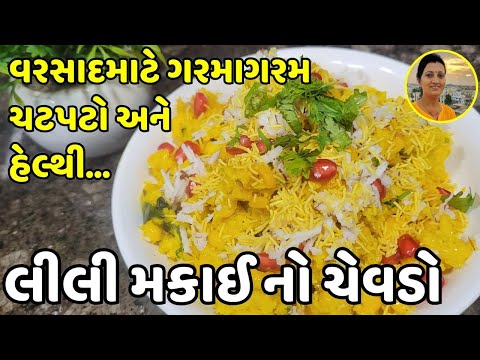 Lili Makai No Chevdo Recipe - લીલી મકાઈ નો ચેવડો | Monsoon Special Makai No Chevdo Guajrati