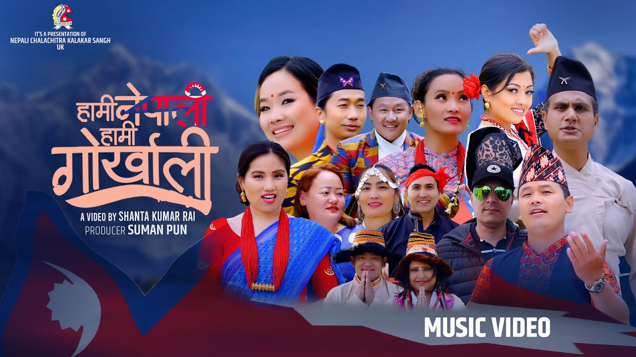 Hami Nepali Hami Gorkhali || हामी नेपाली हामी गोर्खाली || Nepali National Song