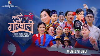 Hami Nepali Hami Gorkhali || हामी नेपाली हामी गोर्खाली || Nepali National Song