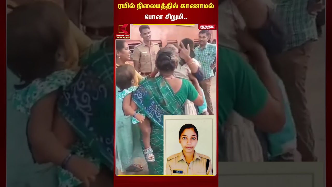 ரயில் நிலையத்தில் காணாமல்போன சிறுமி.. | #MissingGirl #ChennaiRailwayStation #chennai #kumudamnews
