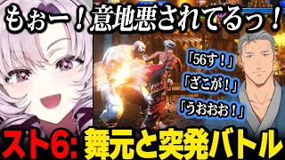 【スト6】初めたばっかの舞元と突発バトルし、強くて驚くサロメ嬢【壱百満天原サロメ にじさんじ】