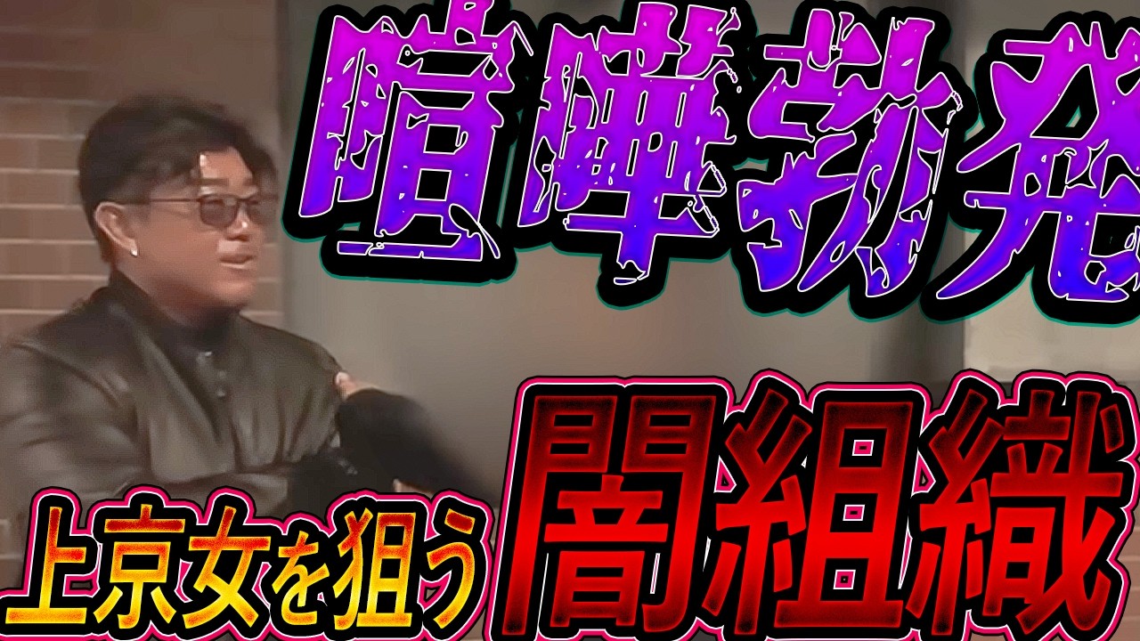 バン仲村と喧嘩勃発！？ 悪質スカウトを成敗！