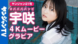 【4Kムービーグラビア】次世代ヒロインスター候補筆頭！#ババババンビ・宇咲ちゃんが銭湯の看板娘に！グラビア撮影に没入密着【メイキング】