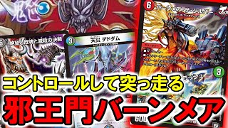 【デュエマ：対戦】コントロール性と突破力を併せ持つ４Cバーンメアが楽しすぎる
