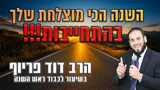 הרב דוד פריוף | השנה הכי מוצלחת שלך - בהתחייבות! | שידור חי! (הרב דוד פריוף) - התמונה מוצגת ישירות מתוך אתר האינטרנט יוטיוב. זכויות היוצרים בתמונה שייכות ליוצרה. קישור קרדיט למקור התוכן נמצא בתוך דף הסרטון
