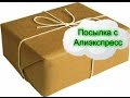 Обзор посылки с AliExpress | mp3-плеер Обзор посылки с AliExpress | mp3-плеер