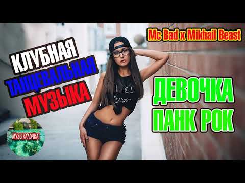 Mc Bad x Mikhail Beast - Девочка панк рок  I АЛЬБОМ - НЕБО 2021
