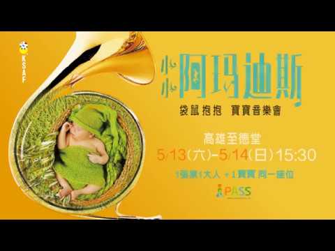 2017KSAF-小小阿瑪迪斯袋鼠抱抱寶寶音樂會