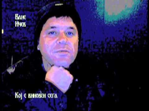 Vane Icev     Koj e vinoven sega