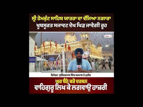 Sri Hemkunt Sahib Yatra Begins With Faith & Blessings ਸ੍ਰੀ ਹੇਮਕੁੰਟ ਸਾਹਿਬ ਯਾਤਰਾ ਦਾ ਵੱਜਿਆ ਨਗਾਰਾ