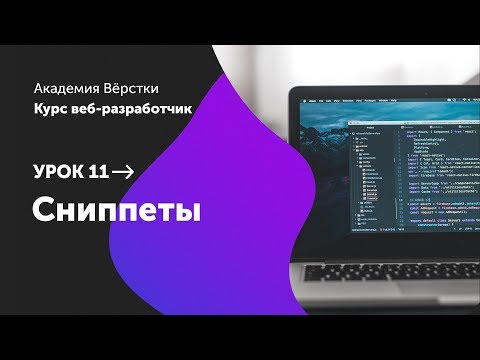 Урок 0 Установка необходимых программ Курс Веб разработчик Академия верстки