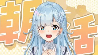 【朝活#356】あけましておめでとう！2026年最初のご挨拶！🎍✨【雪城眞尋/にじさんじ】