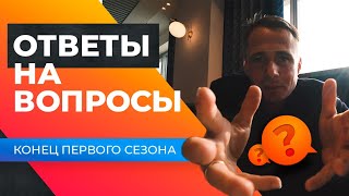 Оскар Хартманн отвечает на вопросы подписчиков