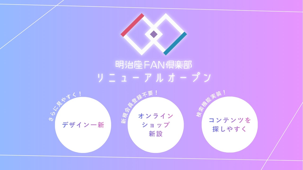 ◆明治座FAN倶楽部◆　―明治座をより楽しく、より良いお座席で。―