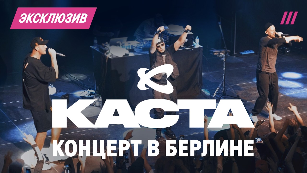 «Каста». Концерт в Берлине. Эксклюзив