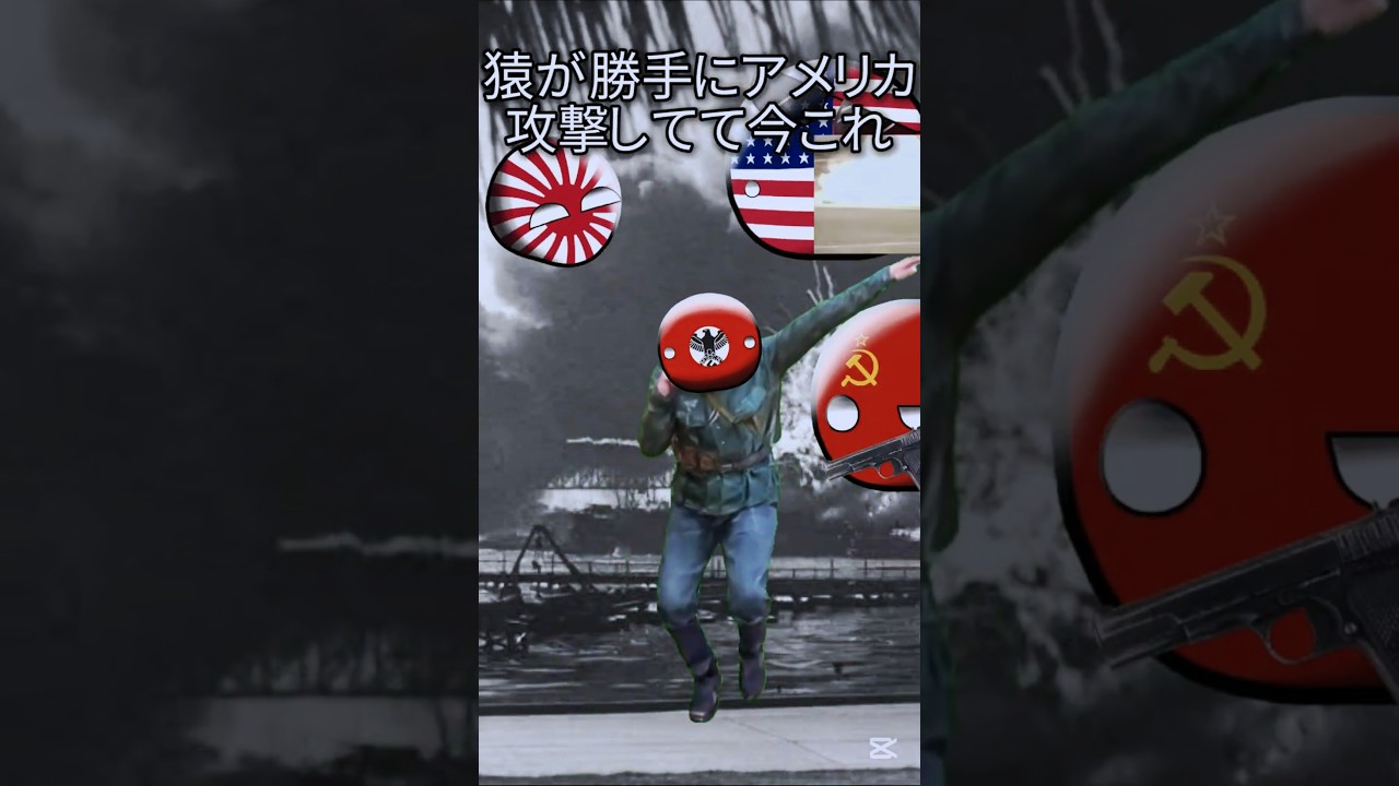 猿が勝手にアメリカ攻撃してて今これ #ポーランドボール #countryballs #中国ダンス