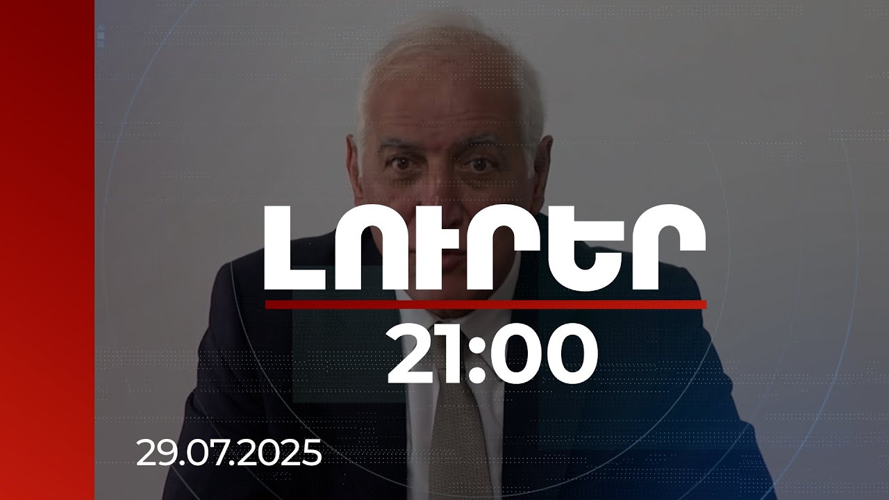 Լուրեր 21։00 | Սյունիքը դառնալու է Հայաստանի զարգացման դարպասը. ՀՀ նախագահի այցը մարզ