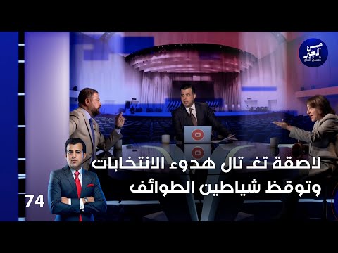 فيديو | لاصقة تغـ تال هدوء الانتخابات وتوقظ شياطين الطوائف   من الأخير م٢   حلقة ٧٤