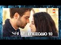 Safir Eπεισόδιο 10 Με υπότιτλους στα ελληνικά