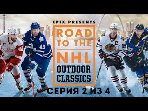 «Road to the NHL Outdoor Classics» от EPIX (серия 2 из 4)