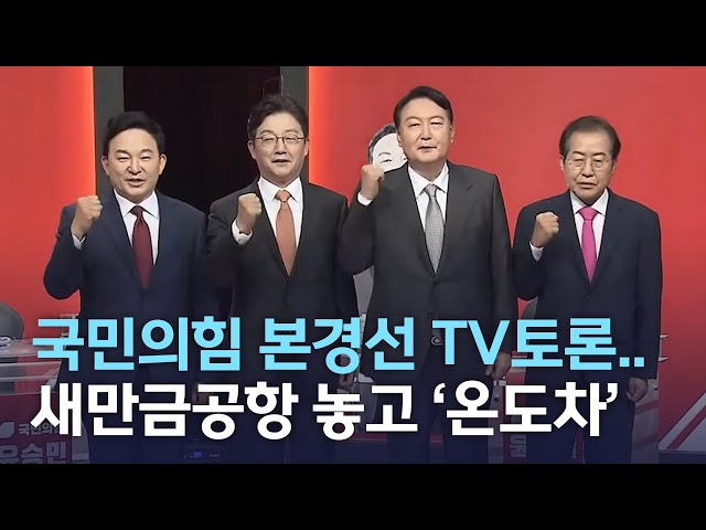 국민의힘 본경선 TV토론.. 새만금공항 놓고 온도차