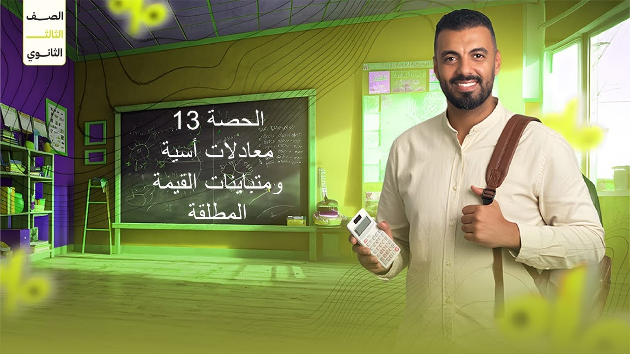 الحصة ال13 الترم الاول 2ث عامة (معادلات أسية ومتباينات القيمة المطلقة)