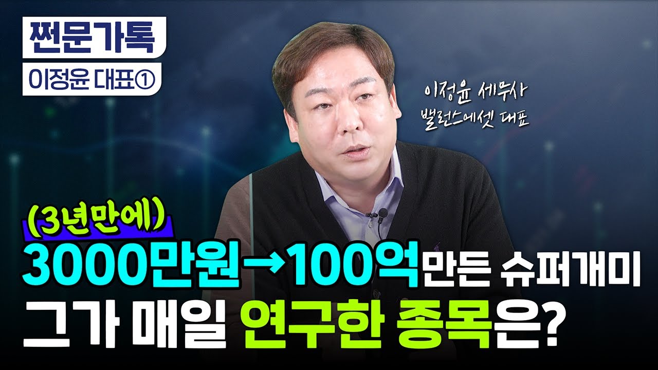 수익률 1000배 달성한 '슈퍼개미' 이정윤, 그가 매일 연구한 종목은?｜탑다운 분석법｜분산투자 노하우