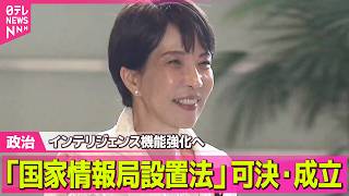 【政治】政府のインテリジェンス機能を強化へ 「国家情報局設置法」参議院本会議で可決・成立　 ──政治ニュースまとめ （日テレNEWS LIVE）