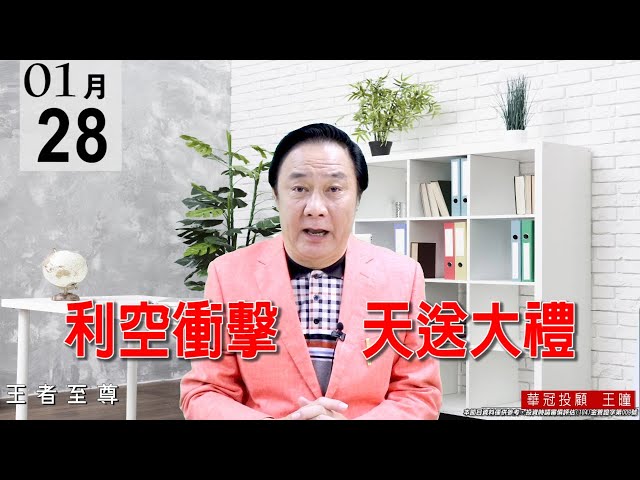 20210128《利空衝擊 天送大禮》大盤已是完全超跌，此處切勿追殺、要逢低找買點，盤面好股會出頭，不用悲觀。 #王曈 #王者至尊