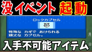 HGSSの没アイテム『ロックカプセル』でBWの没イベントを引き起こす!?【ゆっくり実況】【ポケモンDS作品】