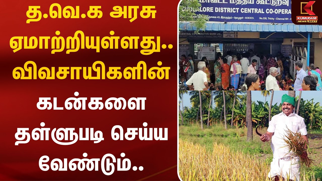த.வெ.க அரசு ஏமாற்றியுள்ளது.. விவசாயிகளின் கடன்களை தள்ளுபடி செய்ய வேண்டும்.. | Farmers | Kumudam News