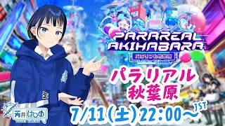 【Vket公認配信】バーチャルマーケット2026Summer「パラリアル秋葉原」を巡っていくよー！