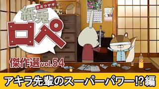 「紙兎ロペ」傑作選 Vol.54 アキラ先輩のスーパーパワー⁉編