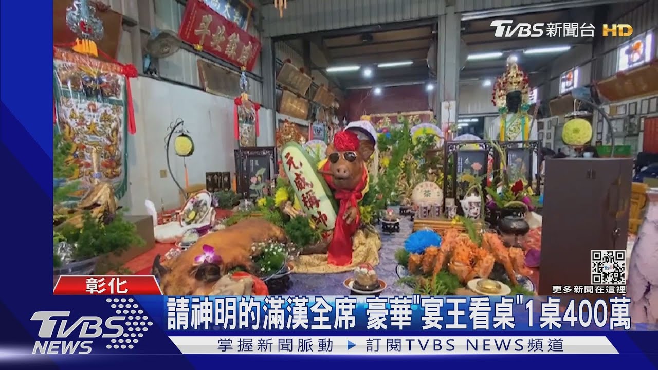 請神明的滿漢全席 豪華「宴王看桌」1桌400萬