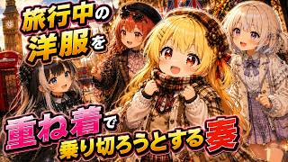 旅行中の洋服を重ね着で乗り切ろうとする奏ｗ【ホロライブ／切り抜き】