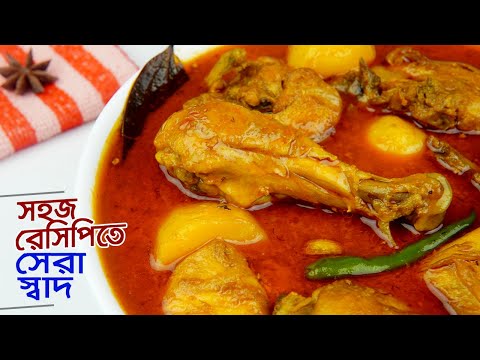 নতুনদের জন্য সেরা রেসিপিতে মুরগির মাংস রান্না • সহজেই পারফেক্ট স্বাদ | Murgir Mangsho Ranna