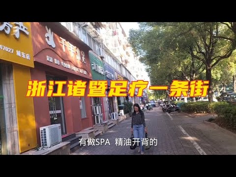浙江诸暨足疗一条街，按摩店多如牛毛，各种休闲项目应有尽有