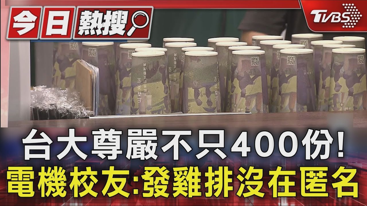 霸氣稱「台大尊嚴不只400份」 電機系校友:發雞排沒在匿名