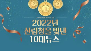 [Forest News : 2022년 10대뉴스] 포레스트 뉴스