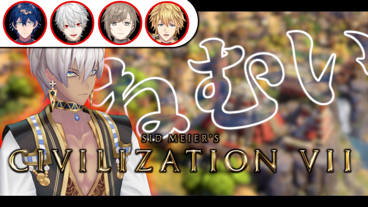 【Civ7】こんな時間から何考えてんだ【にじさんじ/イブラヒム】
