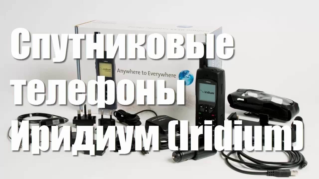 Спутниковые телефоны Иридиум | IRIDIUM