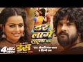 Video Khesari Lal Yadav डर लागे सटला पS Shilpi Raj Dar Lage Satla Pa Bhojpuri 