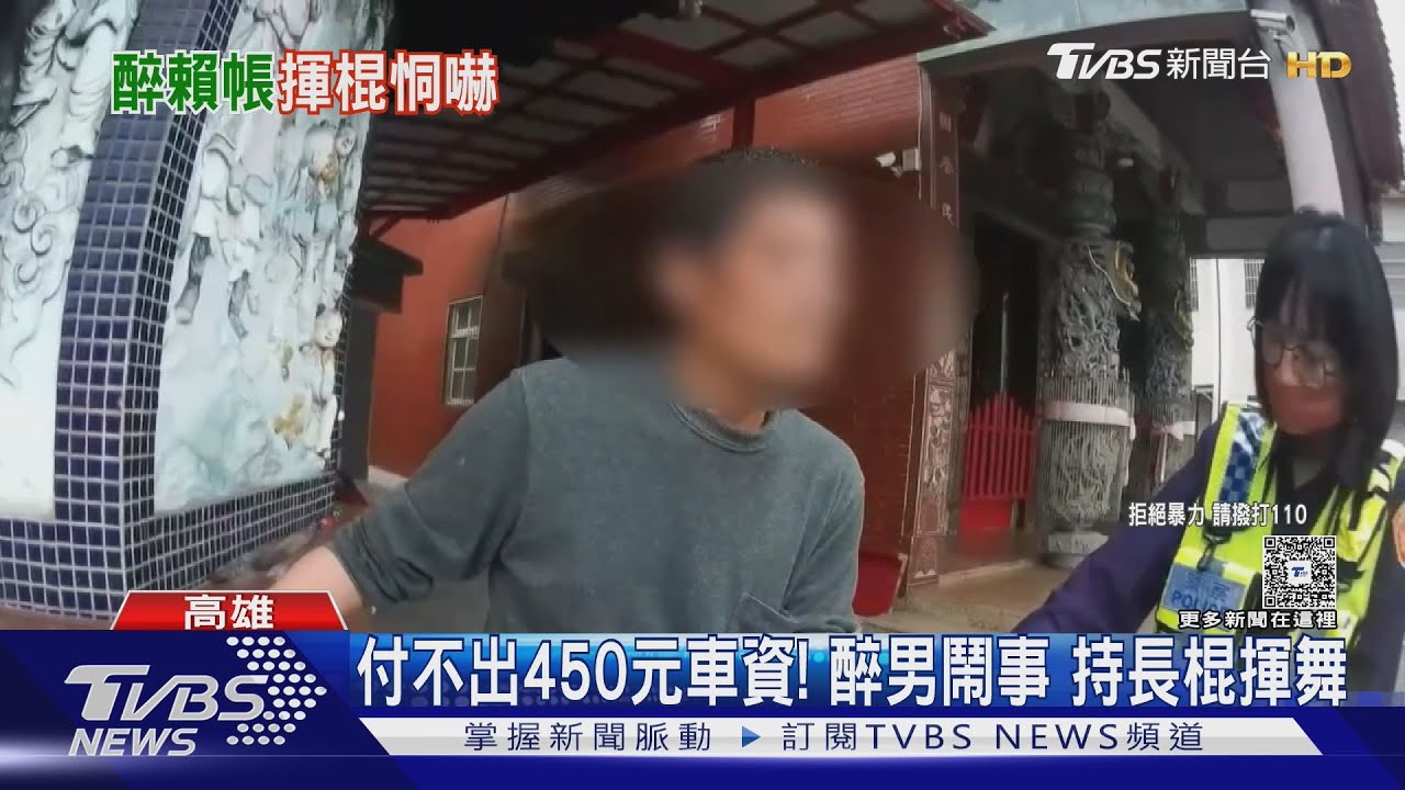 酒後搭小黃不付錢！醉男「持棍揮舞」司機急報警