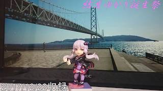 【結月ゆかり誕生祭2017】結月ゆかりのスーパームーンラジオ2017/12/22収録